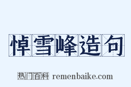 悼雪峰造句是什么意思的图片